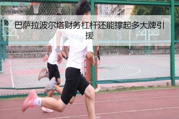 巴萨拉波尔塔财务杠杆还能撑起多大牌引援